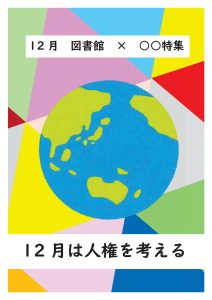 一般特集　人権を考える