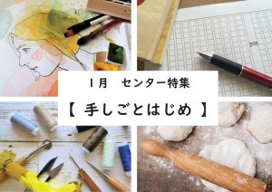 センター特集　手仕事はじめ