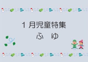 児童特集　ふゆ