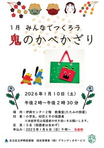みんなで作ろう。鬼の壁飾り