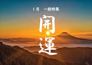 一般特集　開運