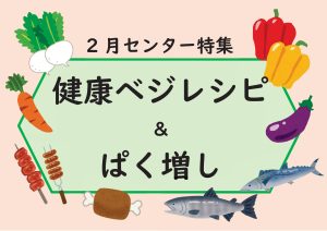 ベジレシピとぱく増し