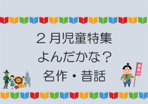 児童特集　よんだかな