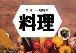 一般特集　料理
