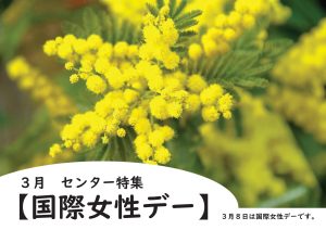 センター特集　国際女性デー
