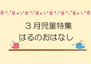 児童特集　はるのおはなし