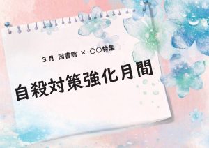 自殺対策強化月間