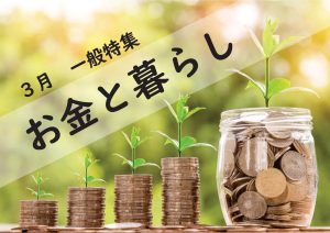 一般特集　お金と暮らし