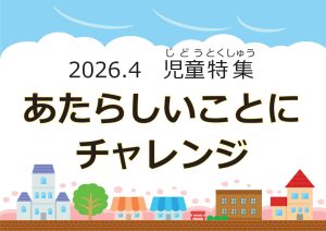 児童特集　あたらしいことにチャレンジ