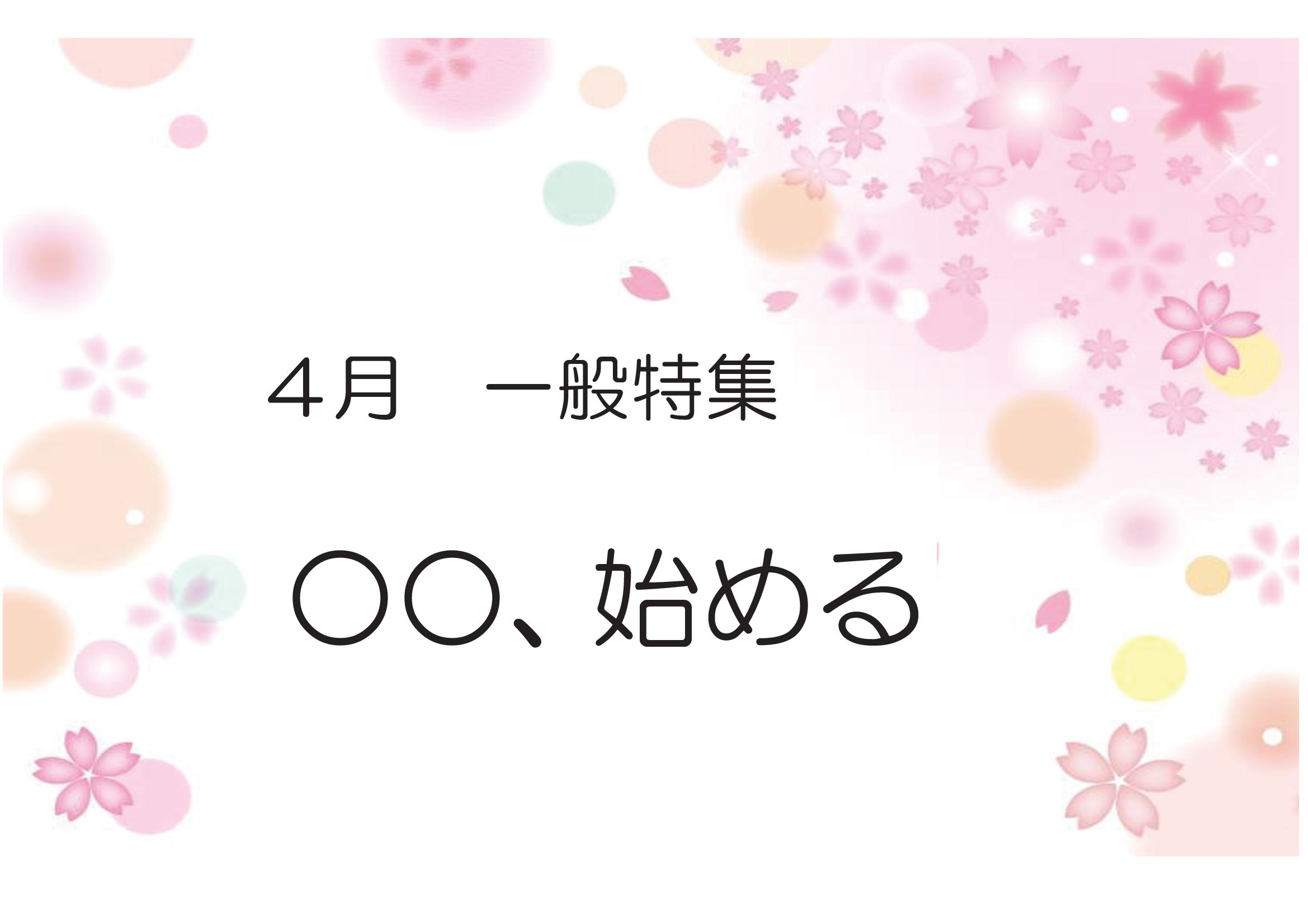 一般特集　○○、始める