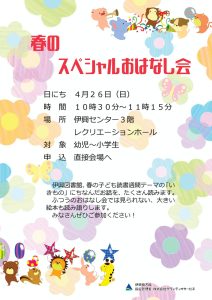 スペシャルおはなし会