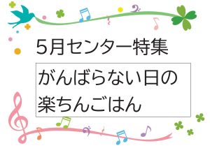 センター特集　頑張らない日のらくちんごはん