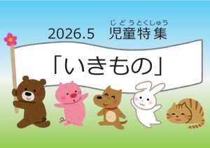 児童特集　いきもの