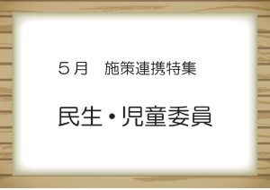 一般特集　民生・児童委員