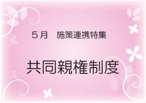一般特集2　共同親権制度