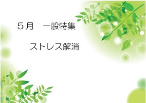 ストレス解消