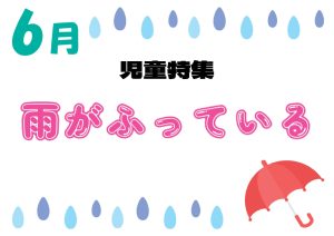 児童特集　雨が降っている