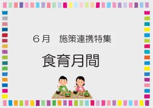 施策連携特集　食育月間
