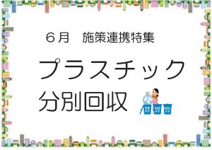 施策連携特集　プラスチック分別回収