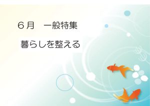 一般特集　暮らしを整える