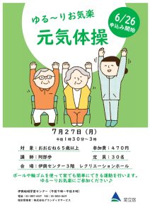 元気体操