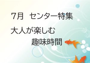 センター特集　大人が楽しむ趣味時間