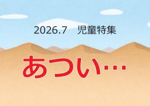 児童特集　あつい