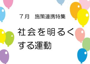 施策連携特集　社会を明るくする運動