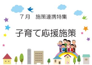 施策連携特集　子育て応援施策