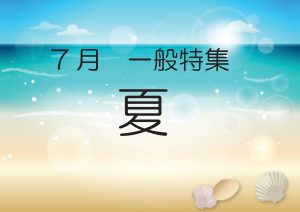 一般特集　夏