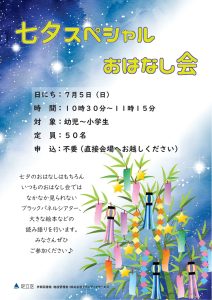 七夕スペシャルおはなし会