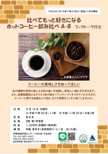 ホットコーヒー飲み比べ