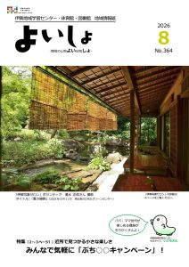 よいしょ　2026.08月号
