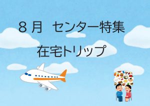 センター特集　在宅トリップ