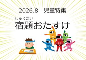 児童特集