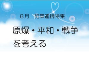 連携特集　原爆・平和・戦争を考える