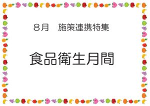 食品衛生月間