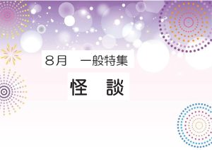 一般特集　怪談