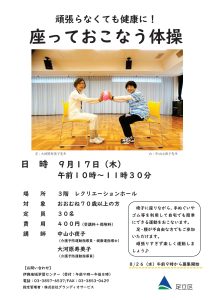 座っておこなう体操