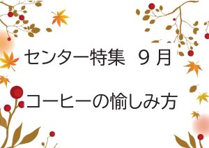 センター特集　「コーヒーの愉しみ方」
