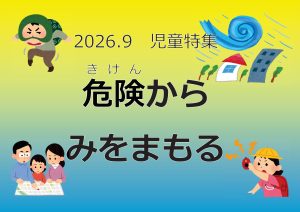 児童特集　危険から身を守る