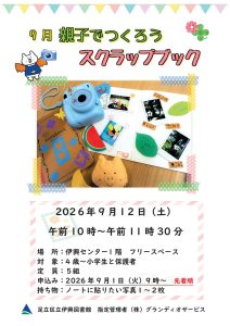 親子でつくろうスクラップブック