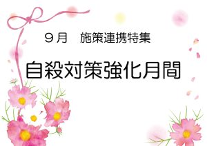 一般特集　自殺対策強化月間