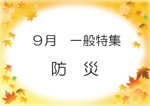 一般特集　防災