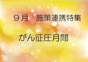 一般特集　がん征圧月間