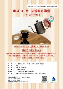コーヒーの淹れ方講座