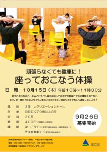 座っておこなう体操