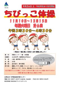 ちびっこ体操
