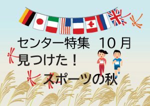 センター特集　見つけたスポーツの秋