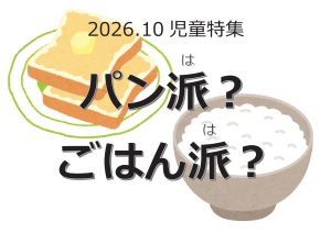 児童特集　パン派？　ごはん派？